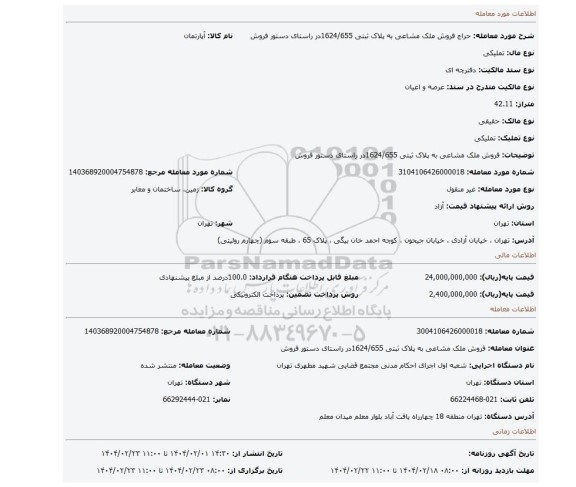 مزایده، فروش ملک مشاعی به پلاک ثبتی 1624/655در راستای دستور فروش