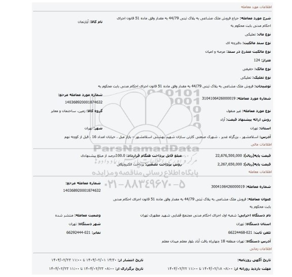 مزایده، فروش ملک مشاعی به پلاک ثبتی 44/79 به مقدار وفق ماده 51 قانون اجرای احکام مدنی  بابت محکوم به