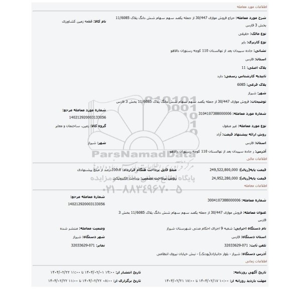 مزایده، فروش موازی  30/447  از جمله یکصد سهم سهام  شش دانگ پلاک  11/6085   بخش 3 فارس