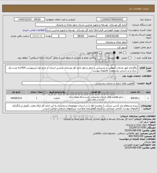 استعلام واگذاری امور خدمات عمومی و پشتیبانی و حمل و نقل اداره کل نوسازی مدارس استان از تاریخ اول اردیبهشت 1404به مدت یک سال و بر اساس مشخصات فایلهای پیوست