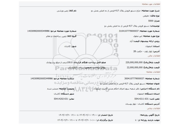 مزایده، دستور فروش پلاک 417 فرعی از ده اصلی بخش دو