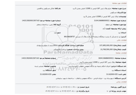 مزایده، پلاک ثبتی 167 فرعی از 13395 اصلی بخش 5 یزد