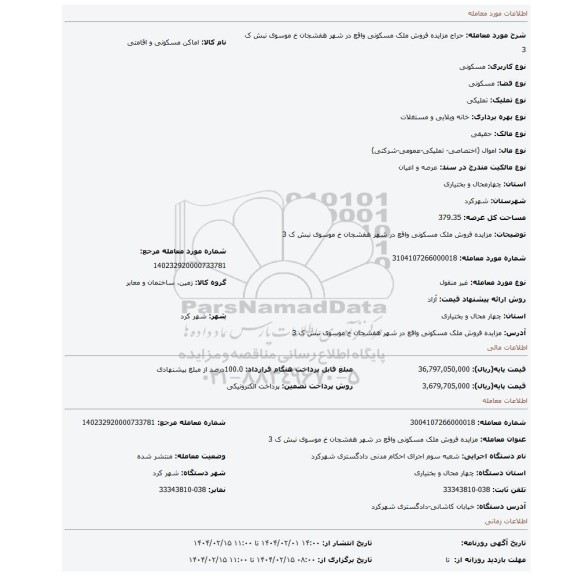 مزایده، مزایده فروش ملک مسکونی واقع در شهر هفشجان خ موسوی نبش ک 3