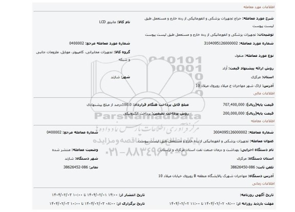 مزایده، تجهیزات پزشکی و انفورماتیکی از رده خارج و مستعمل طبق لیست پیوست