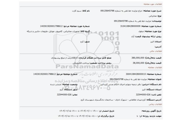 مزایده، مزایده خط تلفن به شماره 09125645798