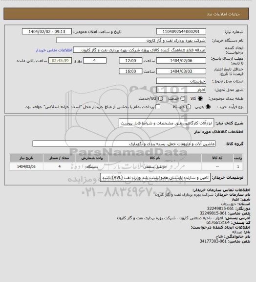 استعلام ابزارآلات کارگاهی طبق مشخصات و شرایط فایل پیوست