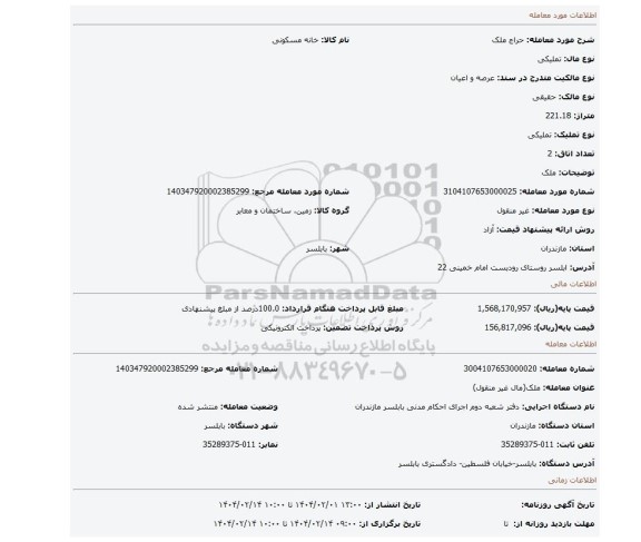 مزایده، ملک