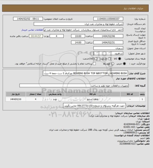 استعلام BEARING BUSH TOP &BOTTOM / BEARING BUSH  بهرکدام 2 ست جمعا 4 ست