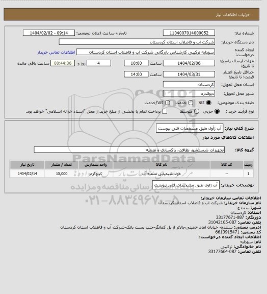 استعلام آب ژآول طبق مشخصات فنی پیوست