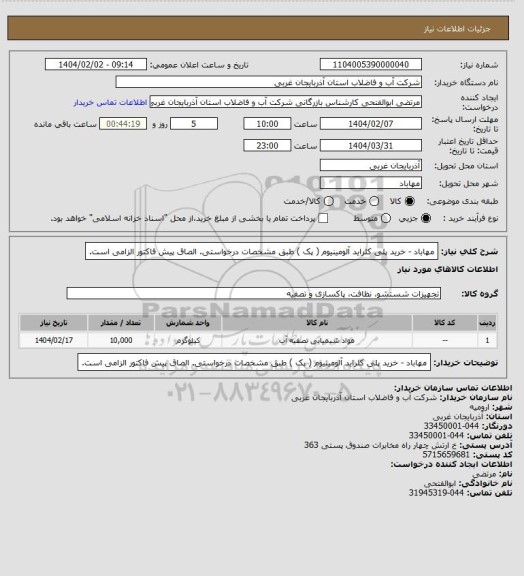 استعلام  مهاباد -  خرید پلی کلراید آلومینیوم ( پک ) طبق مشخصات درخواستی. الصاق پیش فاکتور الزامی است.