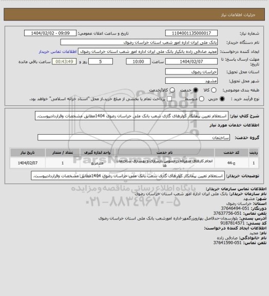استعلام  استعلام تعیین پیمانکار کولرهای گازی شعب بانک ملی خراسان رضوی 1404مطابق مشخصات وقراردادپیوست.