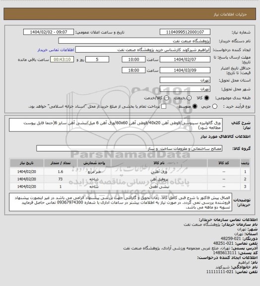 استعلام ورق گالوانیزه سینوسی/قوطی آهن 40x20/قوطی آهن 60x60/ورق آهن 6 میل/نبشی آهن سایز 6(حتما فایل پیوست مطالعه شود)