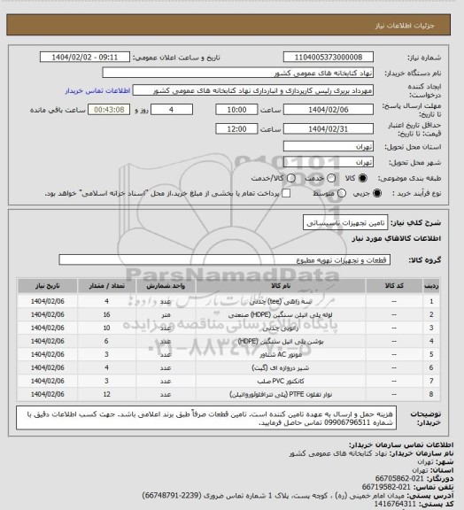 استعلام تامین تجهیزات تاسیساتی