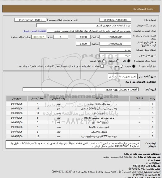 استعلام تامین تجهیزات تاسیساتی