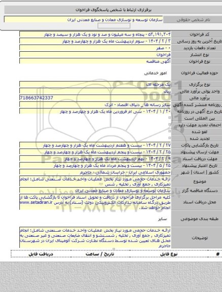 مناقصه, ارائه خدمات حجمی مورد نیاز بخش عملیات واحد خدمات صنعتی شامل:  انجام تمیزکاری , جمع آوری , تخلیه , شس