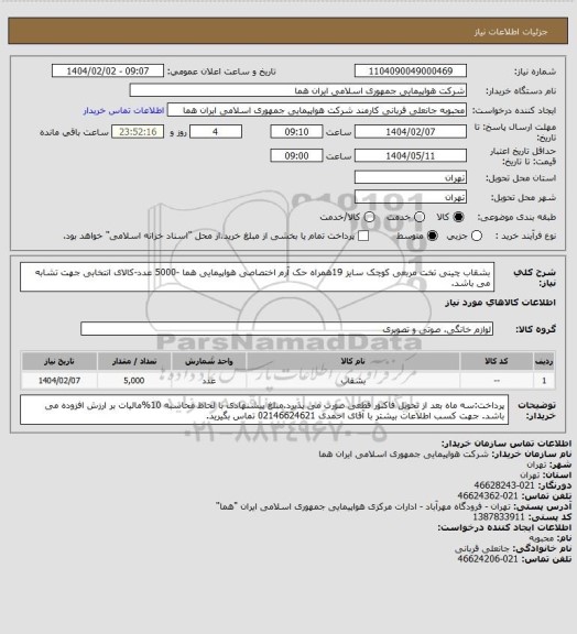 استعلام بشقاب چینی تخت مربعی کوچک سایز 19همراه حک آرم اختصاصی هواپیمایی هما -5000 عدد-کالای انتخابی جهت تشابه می باشد.