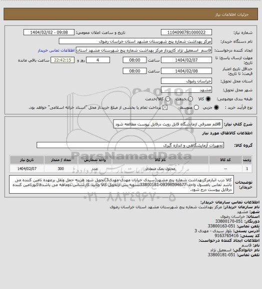 استعلام 8قلم مصرفی ازمایشگاه قابل رویت درفایل پیوست مطالعه شود