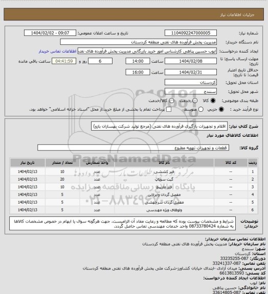 استعلام اقلام و تجهیزات بارگیری فرآورده های نفتی (مرجع تولید شرکت بهسازان بازو)