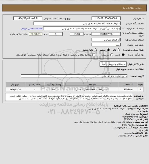 استعلام تهیه تابلو چلنیومی و نصب