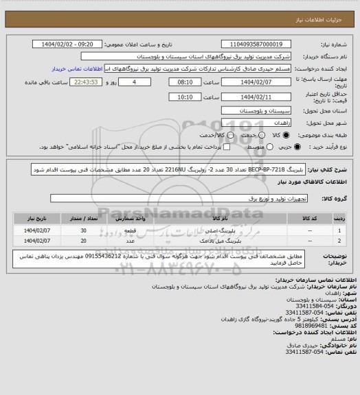 استعلام بلبرینگ  BECP-BP-7218    تعداد  30 عدد    2-   رولبرینگ 2216NU   تعداد  20 عدد   مطابق مشخصات فنی پیوست اقدام شود