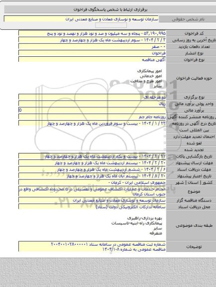 مناقصه, انجام خدمات و عملیات اکتشاف عمومی و تفصیلی در ۵ محدوده اکتشافی واقع در جنوب استان کرمان