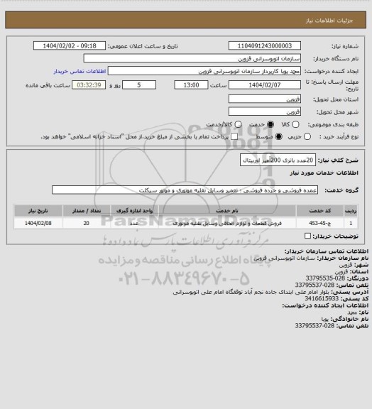 استعلام 20عدد باتری 200آمپر اوربیتال