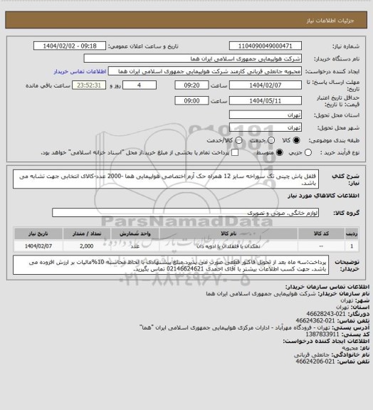 استعلام فلفل پاش  چینی تک  سوراخه سایز 12 همراه حک آرم اختصاصی هواپیمایی هما -2000 عدد-کالای انتخابی جهت تشابه می باشد.