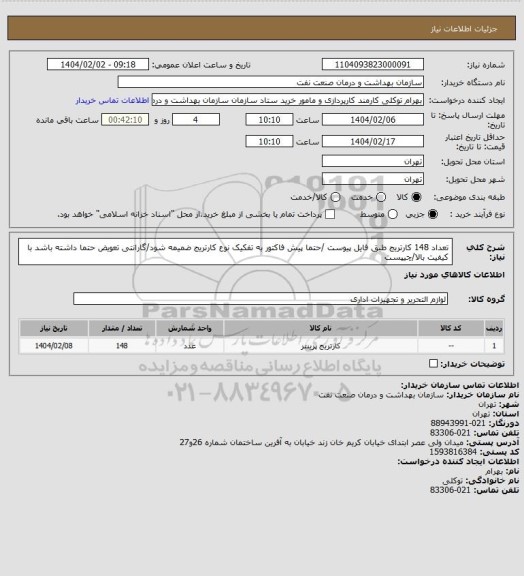 استعلام تعداد 148 کارتریج طبق فایل پیوست /حتما پیش فاکتور به تفکیک نوع کارتریج ضمیمه شود/گارانتی تعویض حتما داشته باشد با کیفیت بالا/چیپست