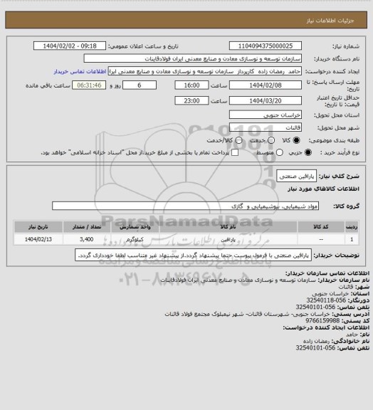 استعلام پارافین صنعتی