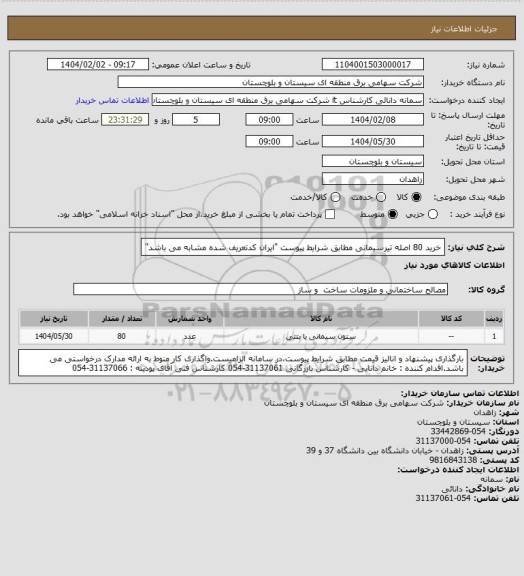 استعلام خرید 80 اصله تیرسیمانی مطابق شرایط پیوست "ایران کدتعریف شده مشابه می باشد"