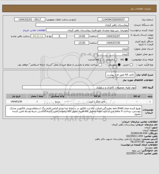 استعلام کاغذ A5
طبق فرم پیوست