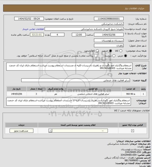 استعلام استعلام واگذاری امور نگهداری و راهبری تاسیسات-کلیه ی مستندات استعلام پیوست میباشد-استعلام دارای ایران کد خدمت مشابه میباشد- 09156528503