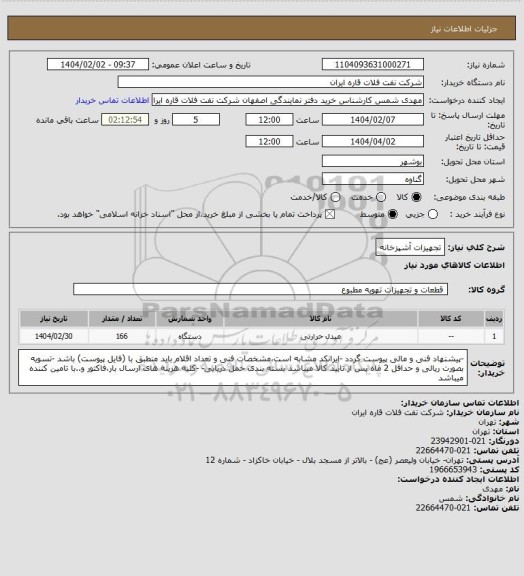 استعلام تجهیزات آشپزخانه