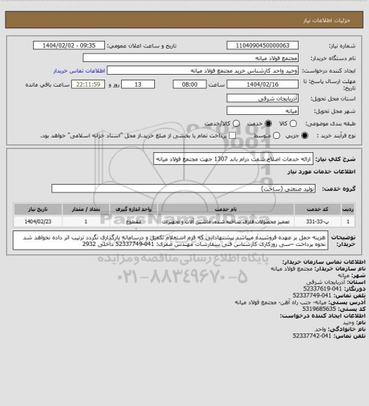 استعلام ارائه خدمات اصلاح شفت درام باند 1307 جهت مجتمع فولاد میانه