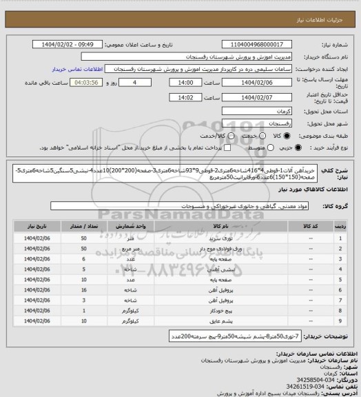 استعلام خریدآهن آلات1-قوطی4*416شاخه6متری2-قوطی9*93شاخه6متری3-صفحه(200*200)10عدد4-نبشی5سنگین5شاخه6متری5-صفحه(150*150)6عدد6-ورقایرانیت50مترمربع
