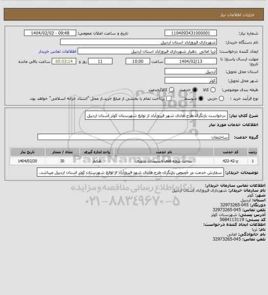 استعلام درخواست بازنگری طرح هادی شهر فیروزآباد از توابع شهرستان کوثر استان اردبیل