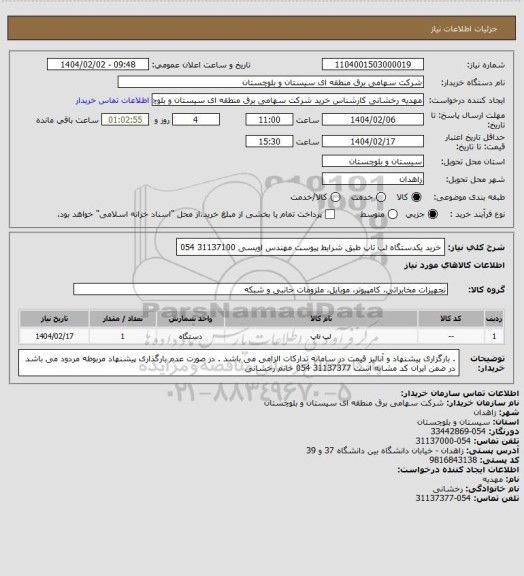 استعلام خرید یکدستگاه لپ تاپ طبق شرایط پیوست 
مهندس اویسی 31137100 054