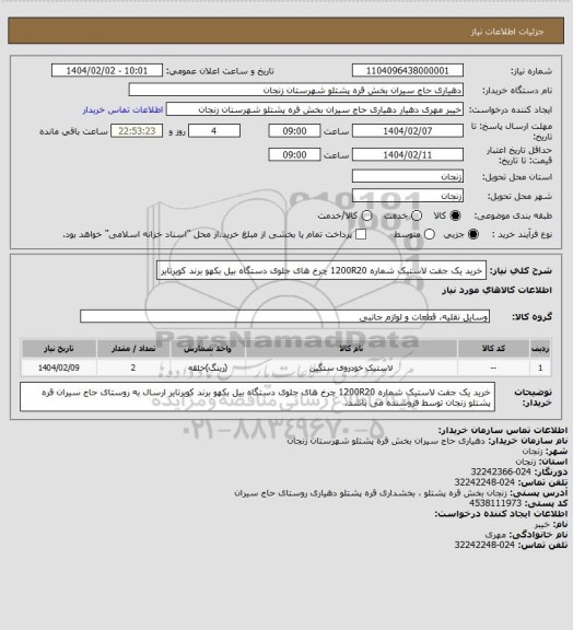استعلام خرید یک جفت لاستیک شماره 1200R20 چرخ های جلوی دستگاه بیل بکهو برند کویرتایر