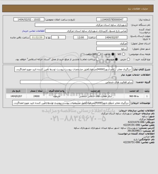 استعلام درزگیری معابر سطح شهر(24000مترطول)طبق مشخصات پیوست،پیوست توسط تامین کننده تایید مهرو امضاگردد.