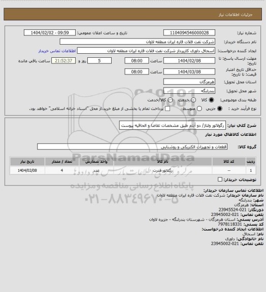 استعلام رگولاتور ولتاژ/ دو آیتم طبق مشخصات تقاضا و الحاقیه پیوست