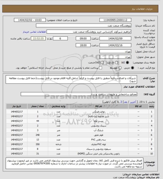 استعلام شیرآلات و اتصالات دقیقاً منطبق با فایل پیوست و الزاماً شامل کلیه اقلام موجود در فایل پیوست(حتما فایل پیوست مطالعه شود)