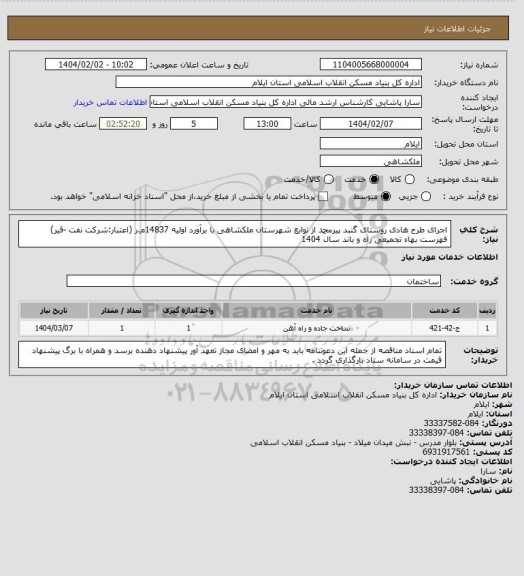 استعلام اجرای طرح هادی روستای گنبد پیرمحمد از توابع شهرستان ملکشاهی با برآورد اولیه 14837م.ر (اعتبار:شرکت نفت -قیر)
فهرست بهاء تجمیعی راه و باند سال 1404