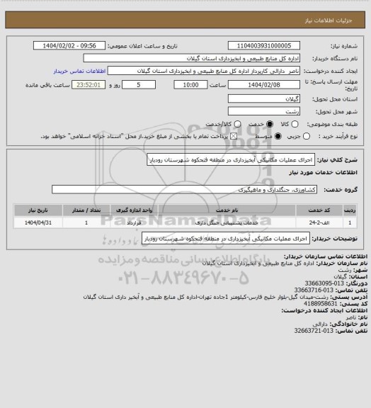 استعلام اجرای عملیات مکانیکی آبخیزداری در منطقه فتحکوه شهرستان رودبار