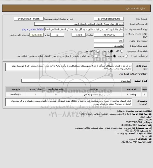 استعلام اجرای طرح هادی روستای نادرآباد از توابع شهرستان ملکشاهی با برآورد اولیه 11240م.ر (اعتبار:استانی-قیر)
فهرست بهاء تجمیعی راه و باند سال 1404