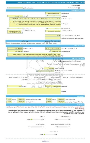 مناقصه، مناقصه عمومی همزمان با ارزیابی (یکپارچه) یک مرحله ای توسعه و نظارت مناقصه شماره 404/05