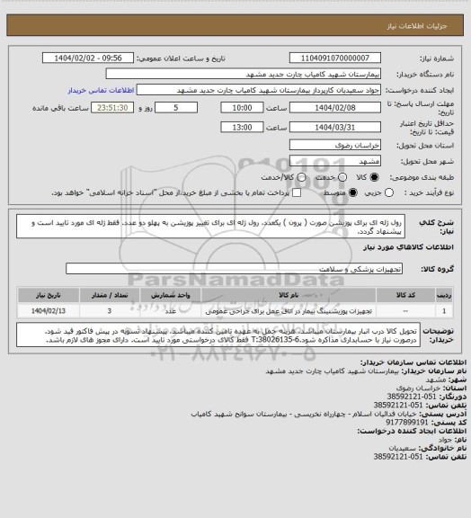 استعلام رول ژله ای برای پوزیشن صورت ( پرون ) یکعدد، رول ژله ای برای تغییر پوزیشن به پهلو دو عدد. فقط ژله ای مورد تایید است و پیشنهاد گردد.