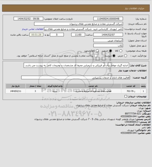 استعلام اندازه گیری عوامل زیان آور فیزیکی و شیمیایی محیط کار مشخصات و توضیحات کامل به پیوست می باشد.