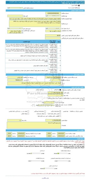 مناقصه، مناقصه عمومی همزمان با ارزیابی (یکپارچه) یک مرحله ای مناقصه آسفالت معابر سطح شهر راین از محل اعتبارات داخلی قیر رایگان مرحله اول سال 1402