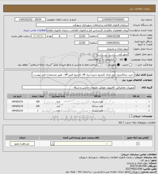 استعلام خرید دیتاکارتریج ،لیبل بارکد کارتریج ذخیره ساز HP ،کارتریج کلینر HP - طبق مشخصات فنی پیوست
