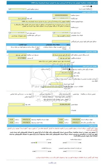 مناقصه، مناقصه عمومی یک مرحله ای آبرسانی سیار به عشایر استان کرمانشاه سال 1404